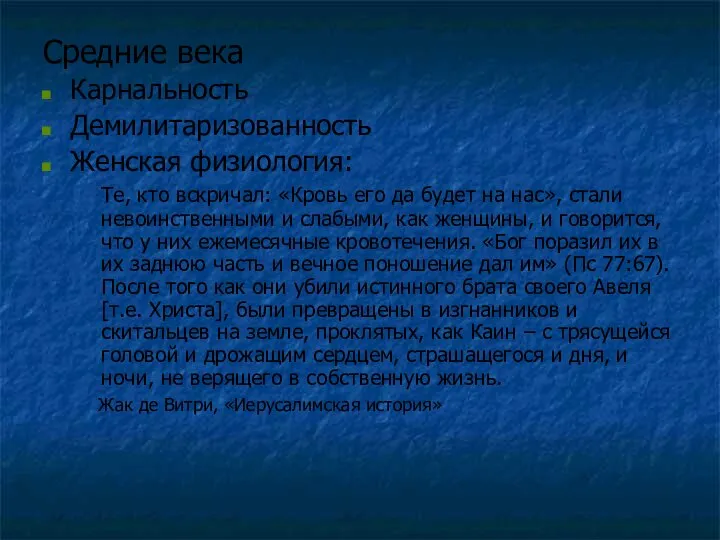 Средние века Карнальность Демилитаризованность Женская физиология: Те, кто вскричал: «Кровь его