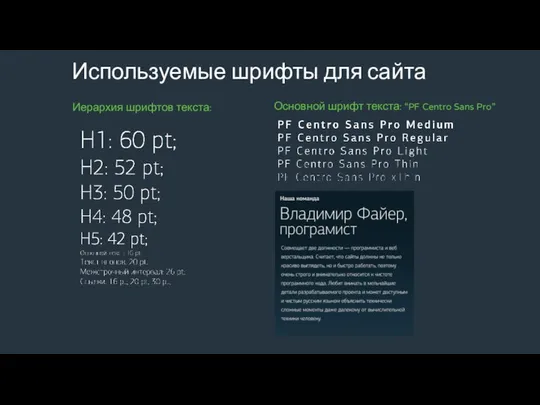 Используемые шрифты для сайта Основной шрифт текста: “PF Centro Sans Pro” Иерархия шрифтов текста: