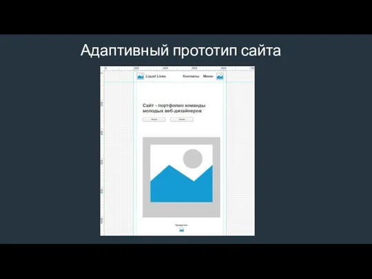 Адаптивный прототип сайта