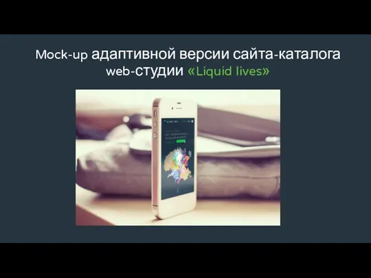 Mock-up адаптивной версии сайта-каталога web-студии «Liquid lives»