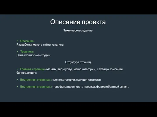 Описание проекта Техническое задание Описание: Разработка макета сайта-каталога Тематика: Сайт-каталог web-студии