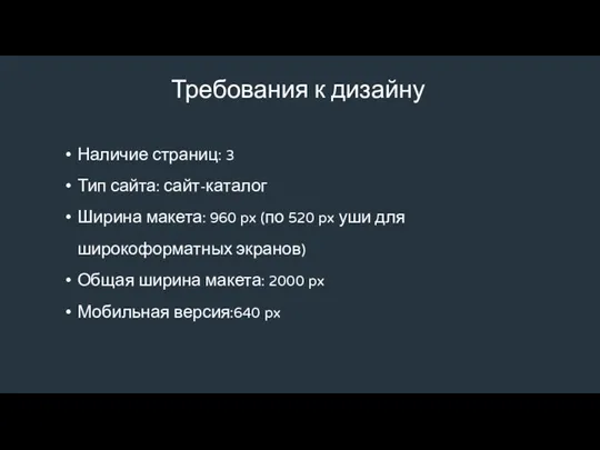 Требования к дизайну Наличие страниц: 3 Тип сайта: сайт-каталог Ширина макета: