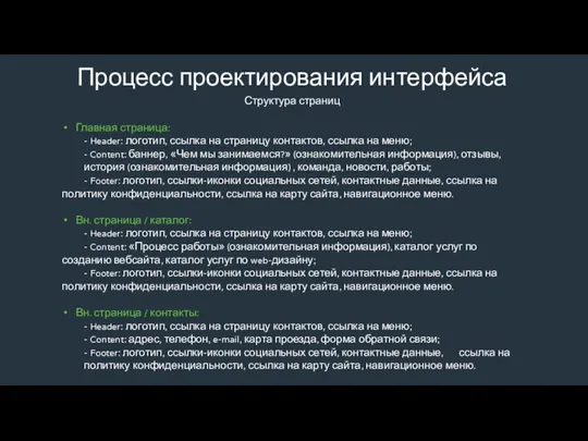 Процесс проектирования интерфейса Структура страниц Главная страница: - Header: логотип, ссылка