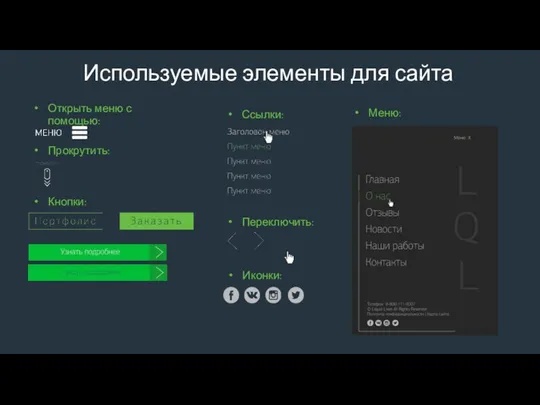 Используемые элементы для сайта Открыть меню с помощью: Прокрутить: Кнопки: Ссылки: Меню: Иконки: Переключить: