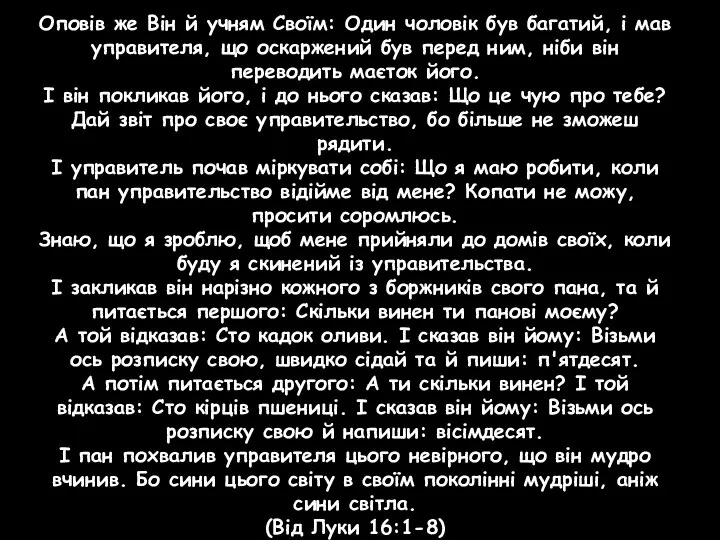 Оповів же Він й учням Своїм: Один чоловік був багатий, і