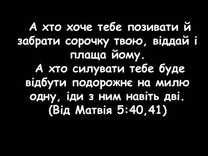 А хто хоче тебе позивати й забрати сорочку твою, віддай і