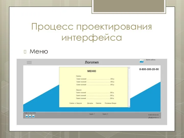 Процесс проектирования интерфейса Меню