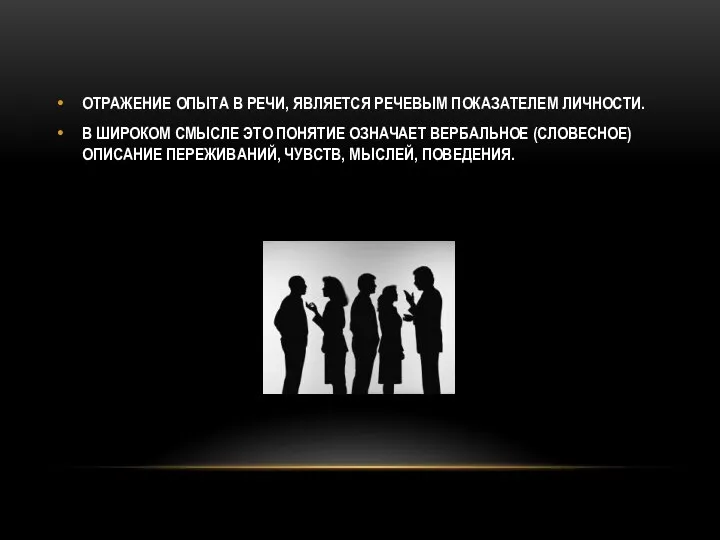 ОТРАЖЕНИЕ ОПЫТА В РЕЧИ, ЯВЛЯЕТСЯ РЕЧЕВЫМ ПОКАЗАТЕЛЕМ ЛИЧНОСТИ. В ШИРОКОМ СМЫСЛЕ