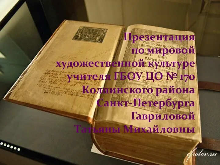 Презентация по мировой художественной культуре учителя ГБОУ ЦО № 170 Колпинского района Санкт-Петербурга Гавриловой Татьяны Михайловны