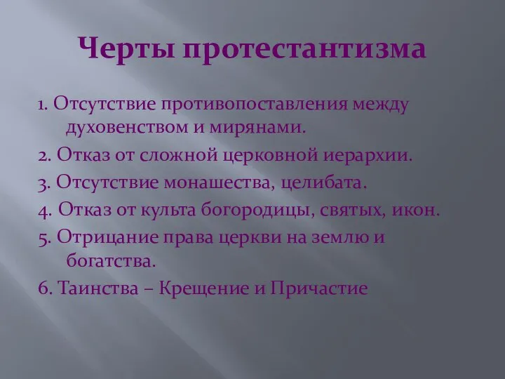 Черты протестантизма 1. Отсутствие противопоставления между духовенством и мирянами. 2. Отказ