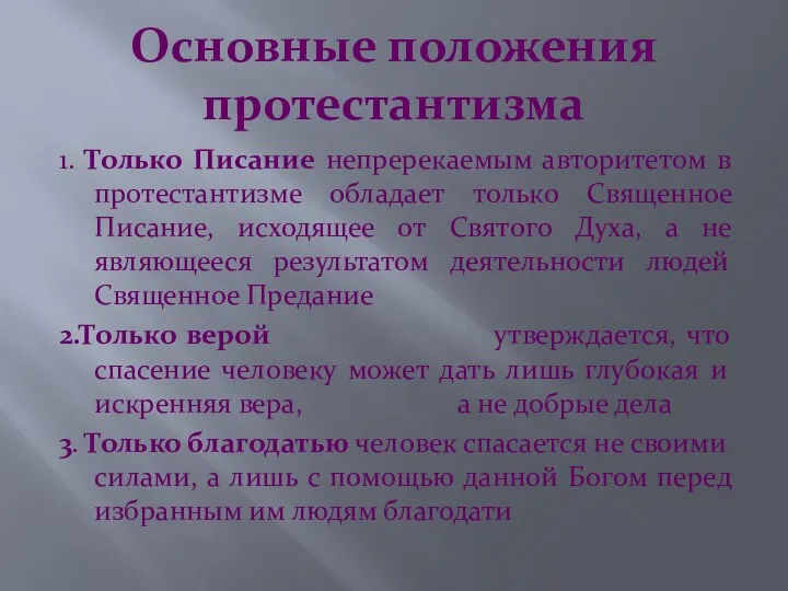 Основные положения протестантизма 1. Только Писание непререкаемым авторитетом в протестантизме обладает