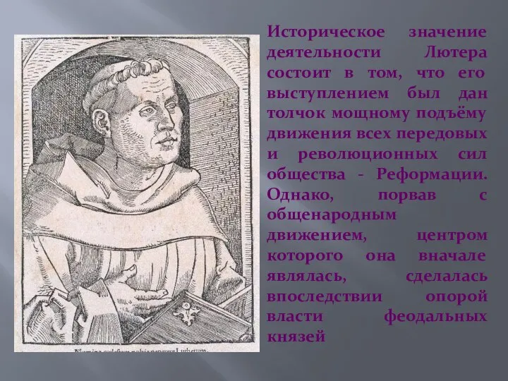 Историческое значение деятельности Лютера состоит в том, что его выступлением был