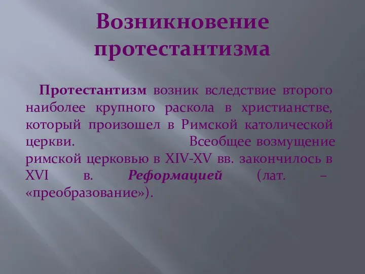 Возникновение протестантизма Протестантизм возник вследствие второго наиболее крупного раскола в христианстве,