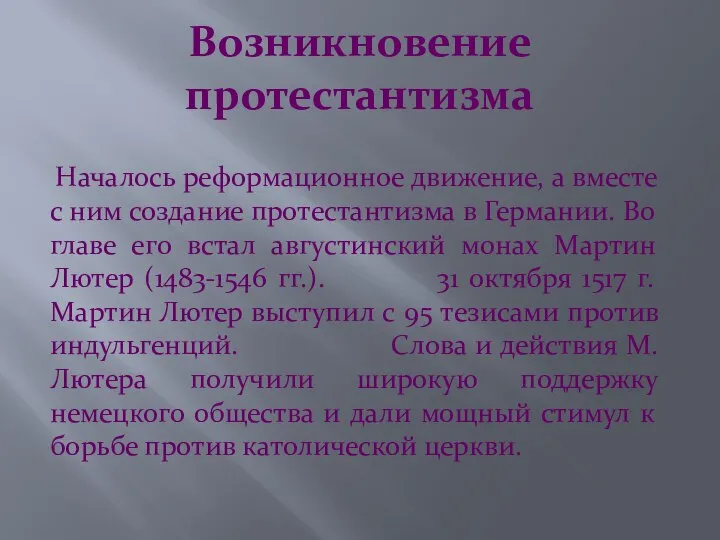 Возникновение протестантизма Началось реформационное движение, а вместе с ним создание протестантизма