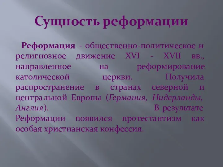 Сущность реформации Реформация - общественно-политическое и религиозное движение XVI - XVII