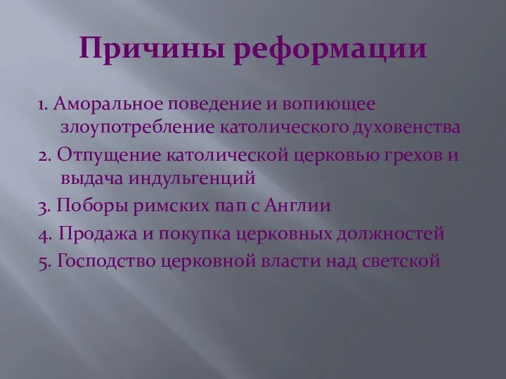 Причины реформации 1. Аморальное поведение и вопиющее злоупотребление католического духовенства 2.