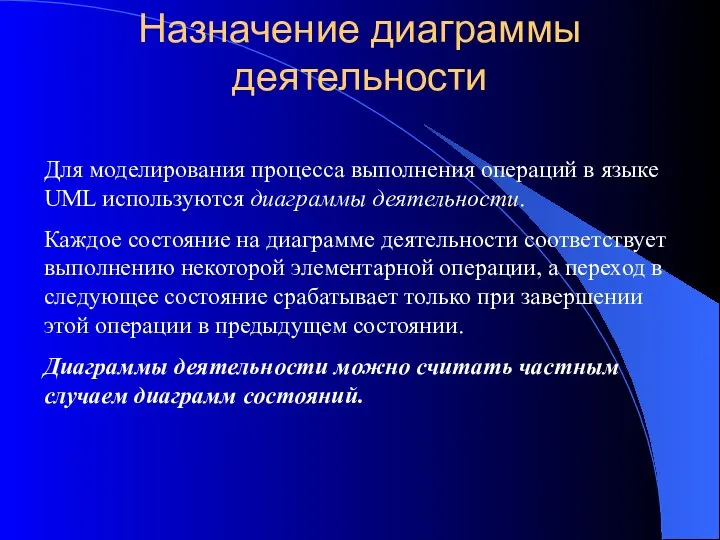 Назначение диаграммы деятельности Для моделирования процесса выполнения операций в языке UML