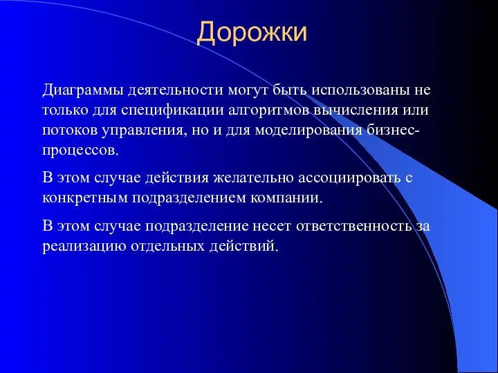 Дорожки Диаграммы деятельности могут быть использованы не только для спецификации алгоритмов