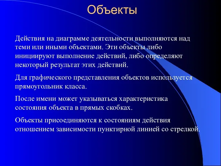 Объекты Действия на диаграмме деятельности выполняются над теми или иными объектами.