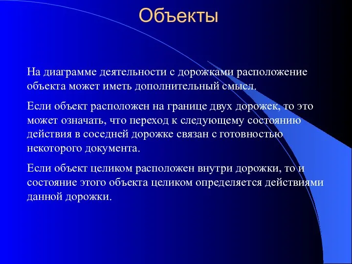 Объекты На диаграмме деятельности с дорожками расположение объекта может иметь дополнительный