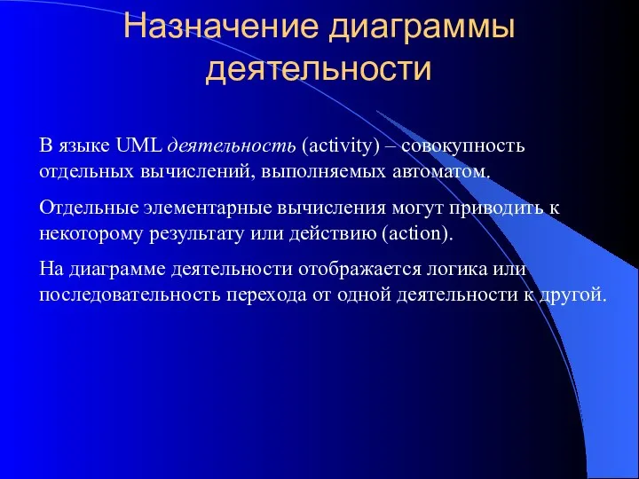 Назначение диаграммы деятельности В языке UML деятельность (activity) – совокупность отдельных