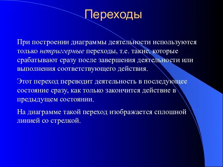 Переходы При построении диаграммы деятельности используются только нетриггерные переходы, т.е. такие,