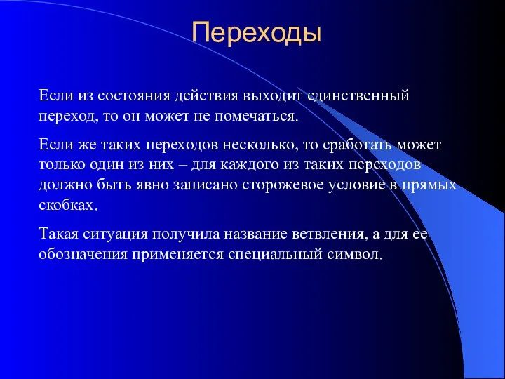 Переходы Если из состояния действия выходит единственный переход, то он может