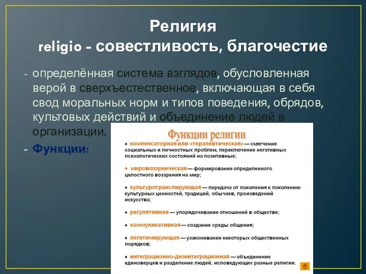 Религия religio - совестливость, благочестие определённая система взглядов, обусловленная верой в