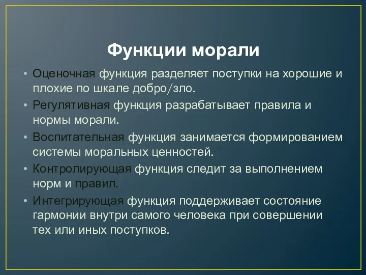 Функции морали Оценочная функция разделяет поступки на хорошие и плохие по