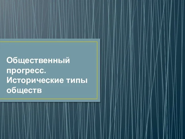 Общественный прогресс. Исторические типы обществ