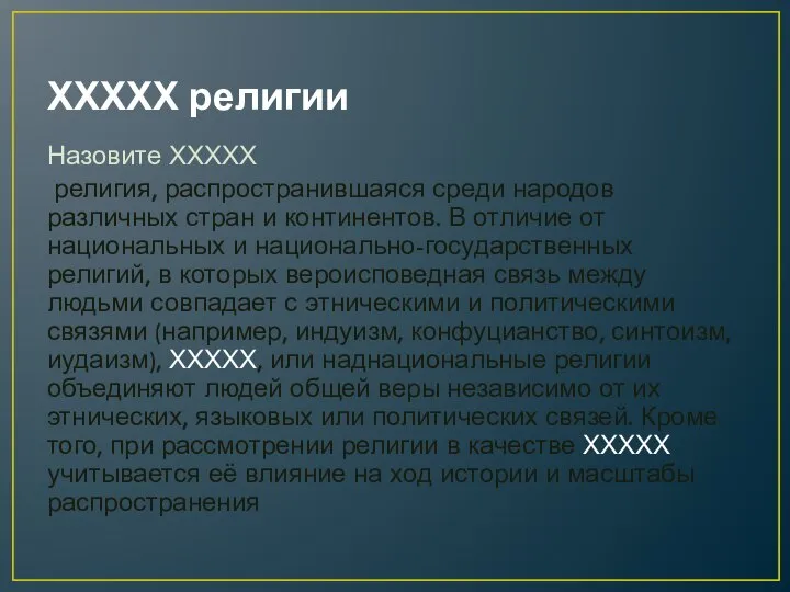 ХХХХХ религии Назовите ХХХХХ религия, распространившаяся среди народов различных стран и