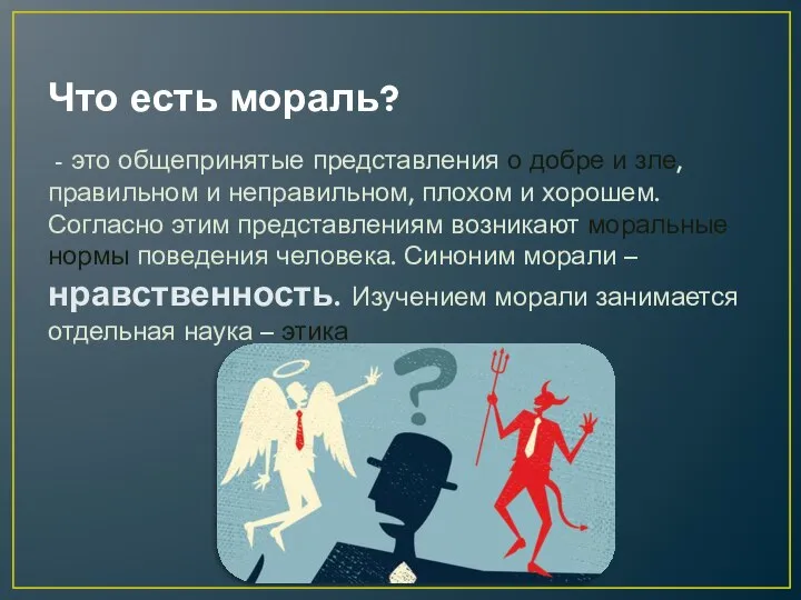 Что есть мораль? - это общепринятые представления о добре и зле,