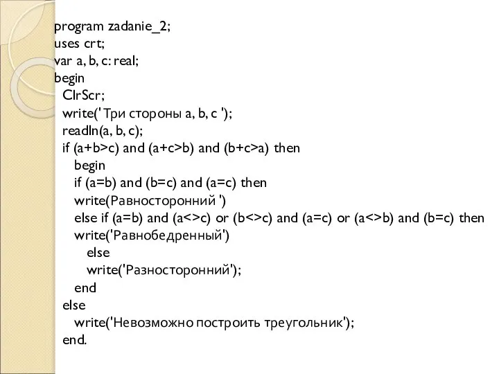 program zadanie_2; uses crt; var a, b, c: real; begin ClrScr;