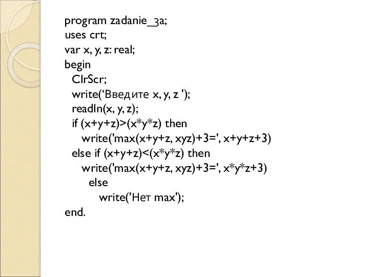 program zadanie_3a; uses crt; var x, y, z: real; begin ClrScr;