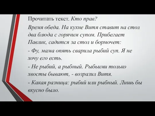 Прочитать текст. Кто прав? Время обеда. На кухне Витя ставит на