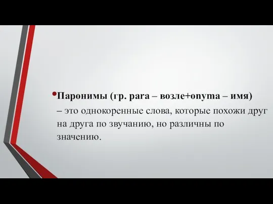 Паронимы (гр. para – возле+onyma – имя) – это однокоренные слова,