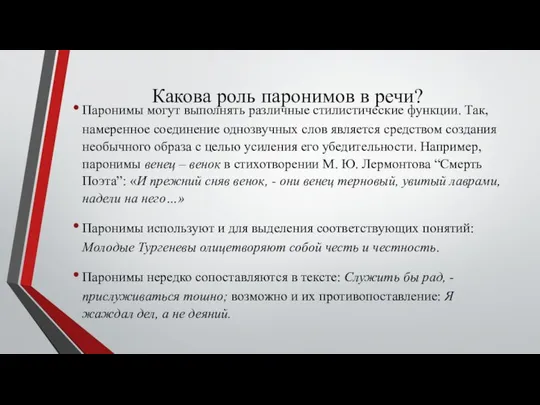 Какова роль паронимов в речи? Паронимы могут выполнять различные стилистические функции.