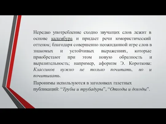 Нередко употребление сходно звучащих слов лежит в основе каламбура и придает