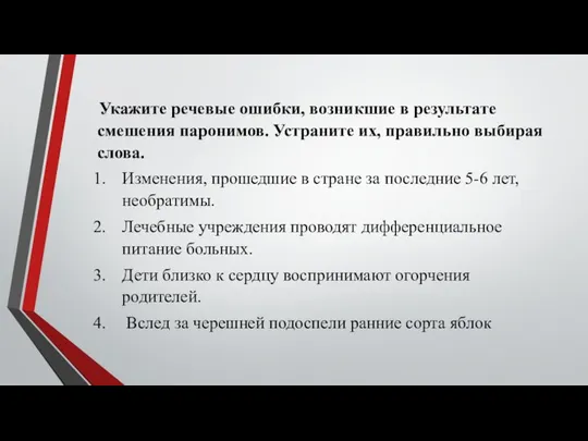 Укажите речевые ошибки, возникшие в результате смешения паронимов. Устраните их, правильно