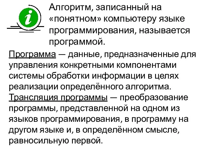 Алгоритм, записанный на «понятном» компьютеру языке программирования, называется программой. Программа —