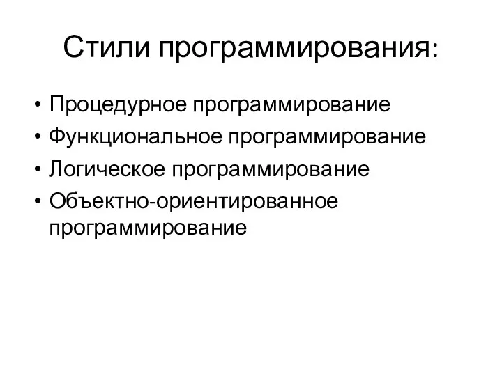 Стили программирования: Процедурное программирование Функциональное программирование Логическое программирование Объектно-ориентированное программирование