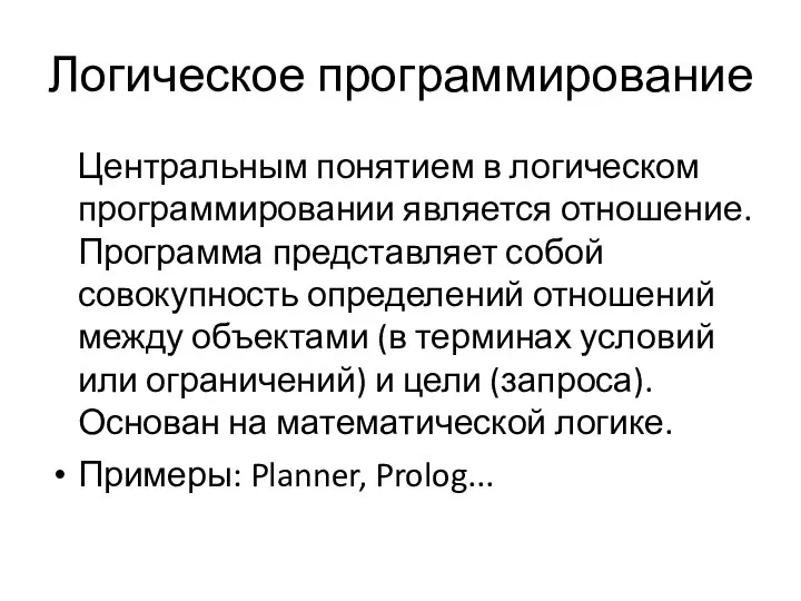 Логическое программирование Центральным понятием в логическом программировании является отношение. Программа представляет