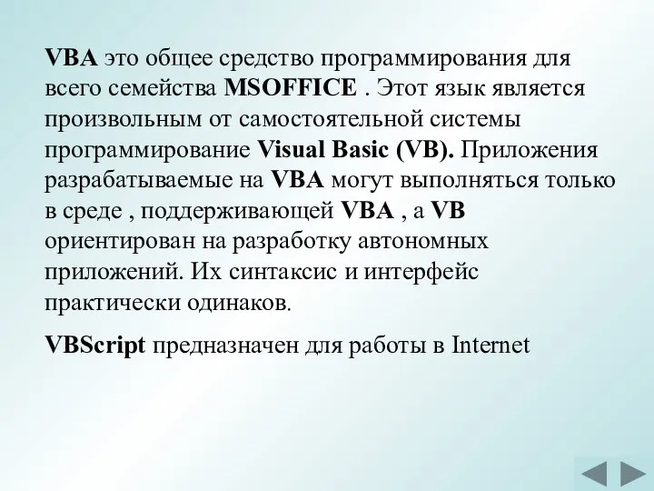 VBA это общее средство программирования для всего семейства MSOFFICE . Этот