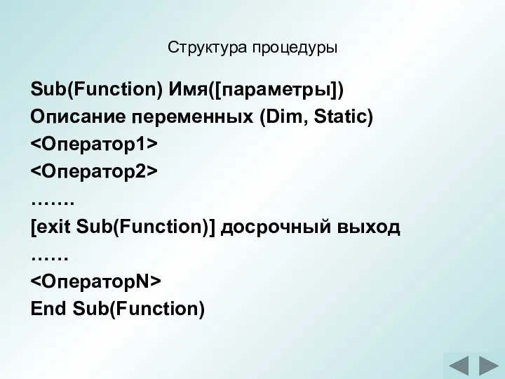 Структура процедуры Sub(Function) Имя([параметры]) Описание переменных (Dim, Static) ……. [exit Sub(Function)] досрочный выход …… End Sub(Function)