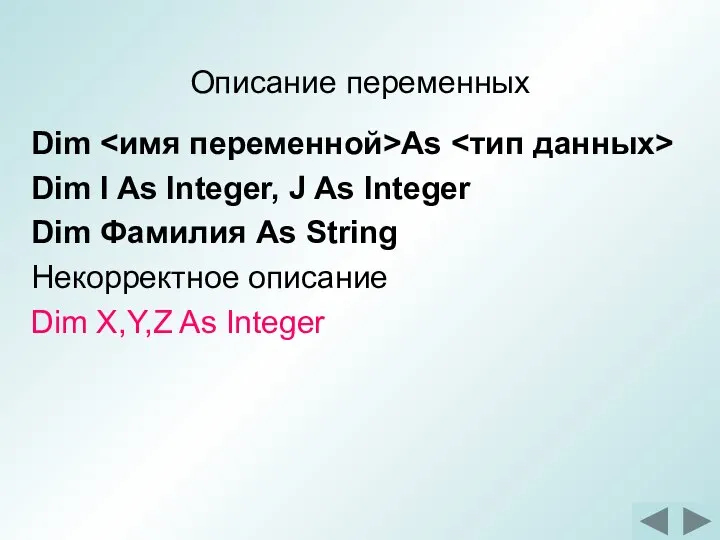 Описание переменных Dim As Dim I As Integer, J As Integer