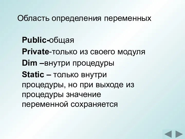 Область определения переменных Public-общая Private-только из своего модуля Dim –внутри процедуры