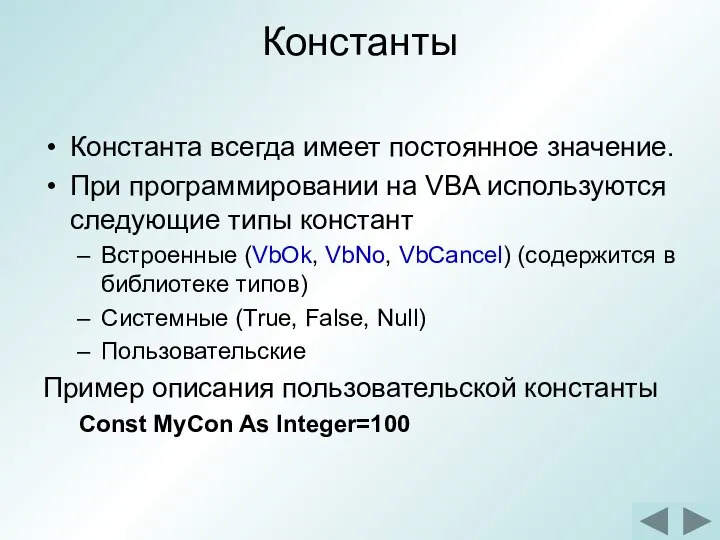 Константы Константа всегда имеет постоянное значение. При программировании на VBA используются