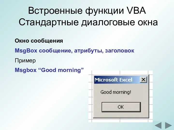 Встроенные функции VBA Стандартные диалоговые окна Окно сообщения MsgBox сообщение, атрибуты, заголовок Пример Msgbox “Good morning”