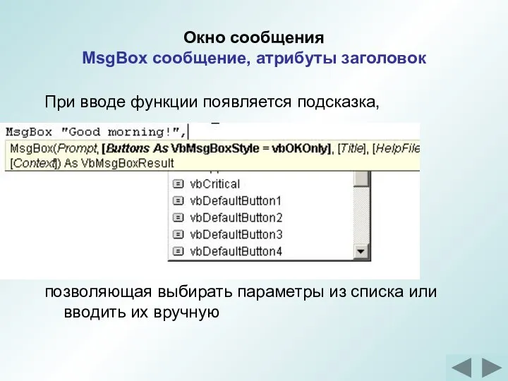 Окно сообщения MsgBox сообщение, атрибуты заголовок При вводе функции появляется подсказка,