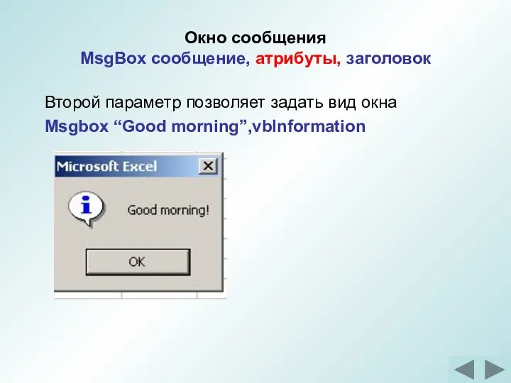 Окно сообщения MsgBox сообщение, атрибуты, заголовок Второй параметр позволяет задать вид окна Msgbox “Good morning”,vbInformation